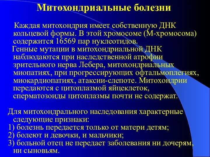 Митохондриальные болезни Каждая митохондрия имеет собственную ДНК кольцевой формы. В этой