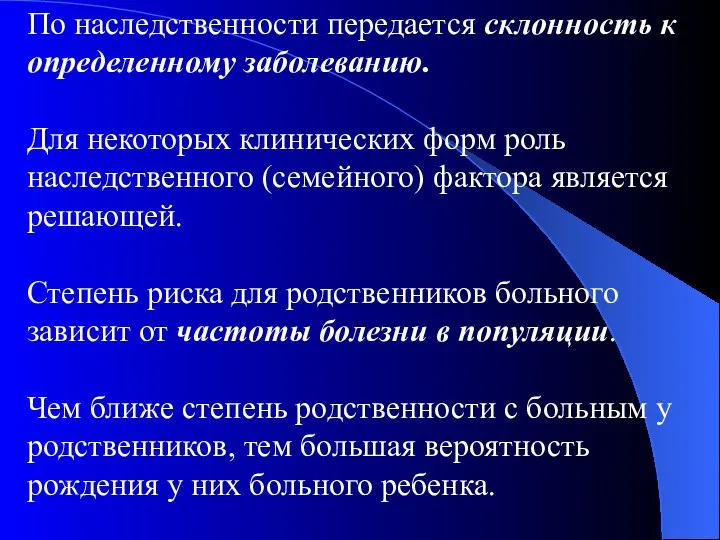 По наследственности передается склонность к определенному заболеванию. Для некоторых клинических форм