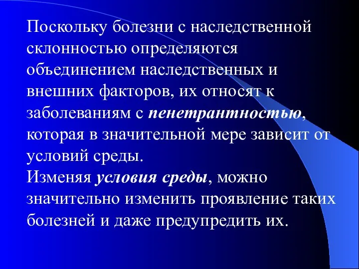 Поскольку болезни с наследственной склонностью определяются объединением наследственных и внешних факторов,