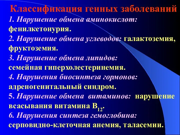 Классификация генных заболеваний 1. Нарушение обмена аминокислот: фенилкетонурия. 2. Нарушение обмена