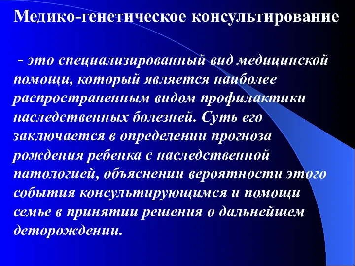 Медико-генетическое консультирование - это специализированный вид медицинской помощи, который является наиболее