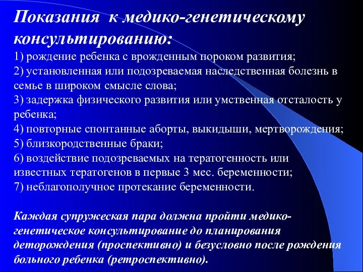 Показания к медико-генетическому консультированию: 1) рождение ребенка с врожденным пороком развития;