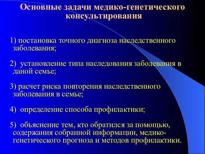 Основные задачи медико-генетического консультирования 1) постановка точного диагноза наследственного заболевания; 2)