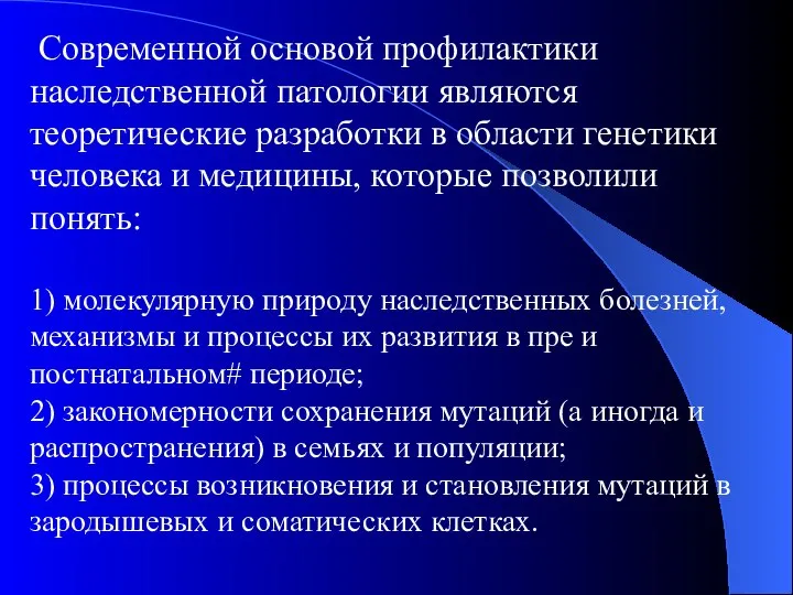 Современной основой профилактики наследственной патологии являются теоретические разработки в области генетики