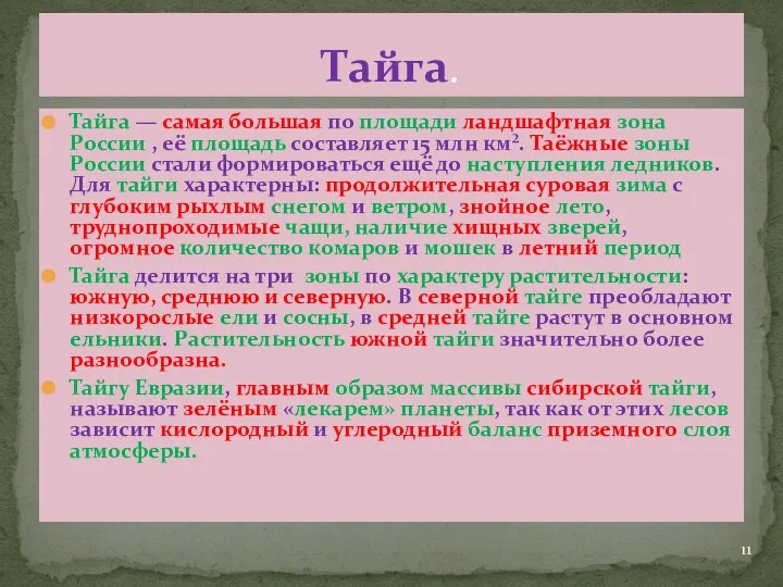 Тайга — самая большая по площади ландшафтная зона России , её
