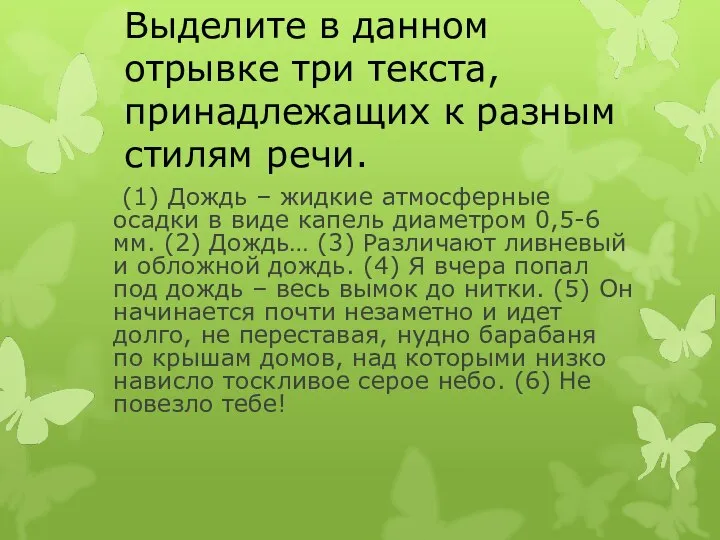 Выделите в данном отрывке три текста, принадлежащих к разным стилям речи.