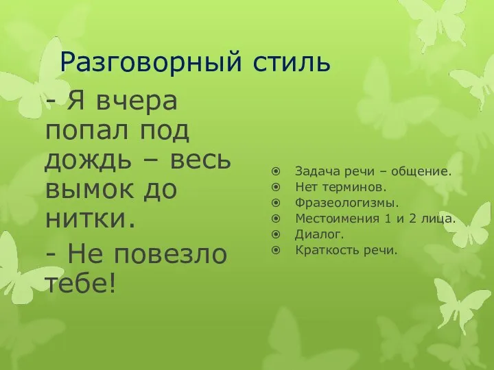 Разговорный стиль - Я вчера попал под дождь – весь вымок