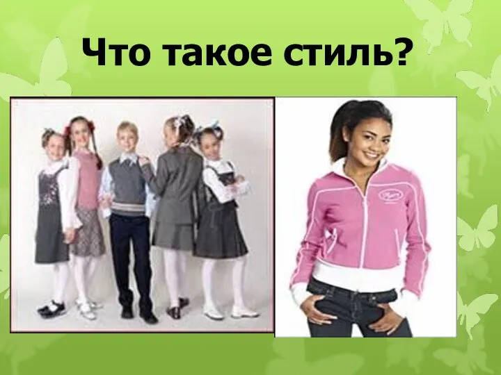 Что такое стиль?