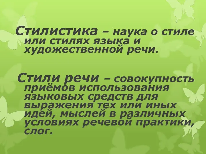 Стилистика – наука о стиле или стилях языка и художественной речи.