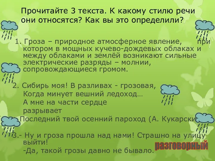 Прочитайте 3 текста. К какому стилю речи они относятся? Как вы