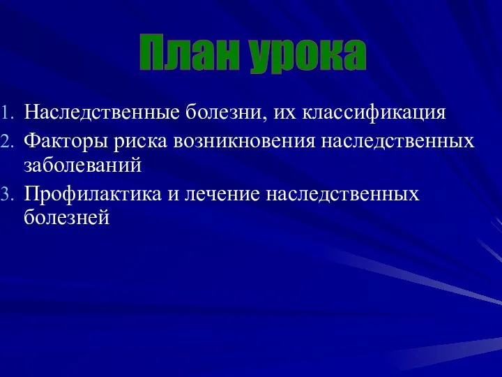 Наследственные болезни, их классификация Факторы риска возникновения наследственных заболеваний Профилактика и лечение наследственных болезней План урока