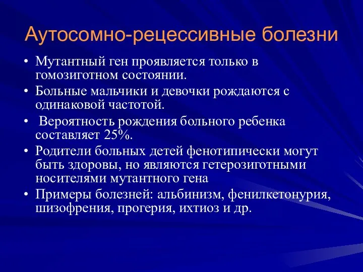 Аутосомно-рецессивные болезни Мутантный ген проявляется только в гомозиготном состоянии. Больные мальчики