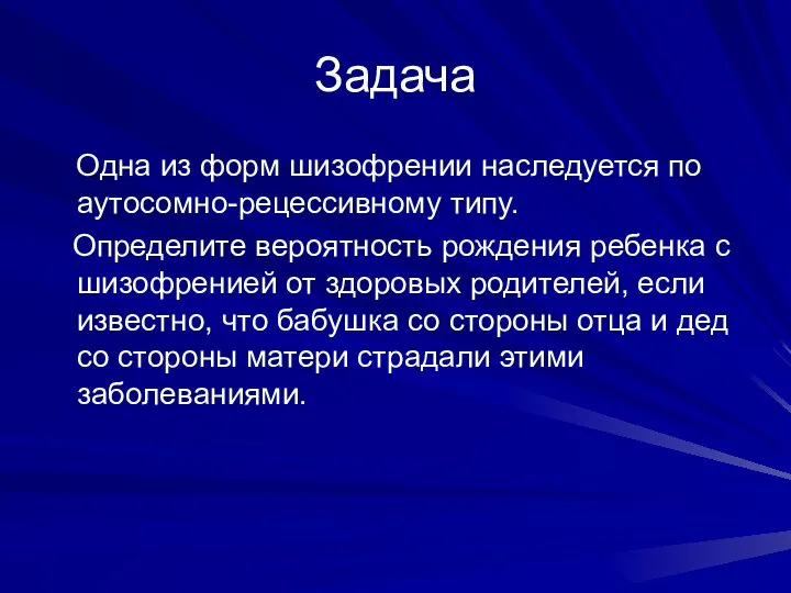 Задача Одна из форм шизофрении наследуется по аутосомно-рецессивному типу. Определите вероятность