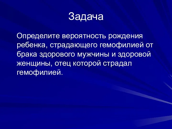 Задача Определите вероятность рождения ребенка, страдающего гемофилией от брака здорового мужчины