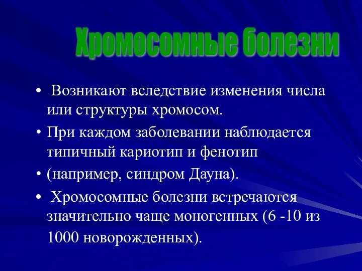 Возникают вследствие изменения числа или структуры хромосом. При каждом заболевании наблюдается