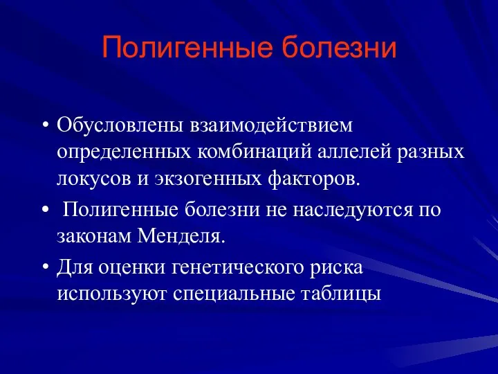 Обусловлены взаимодействием определенных комбинаций аллелей разных локусов и экзогенных факторов. Полигенные