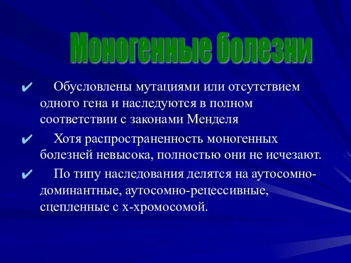 Обусловлены мутациями или отсутствием одного гена и наследуются в полном соответствии