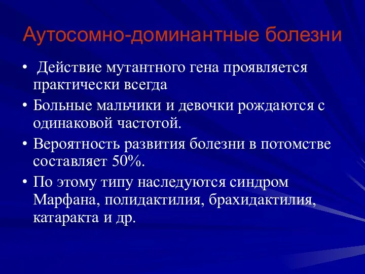 Действие мутантного гена проявляется практически всегда Больные мальчики и девочки рождаются