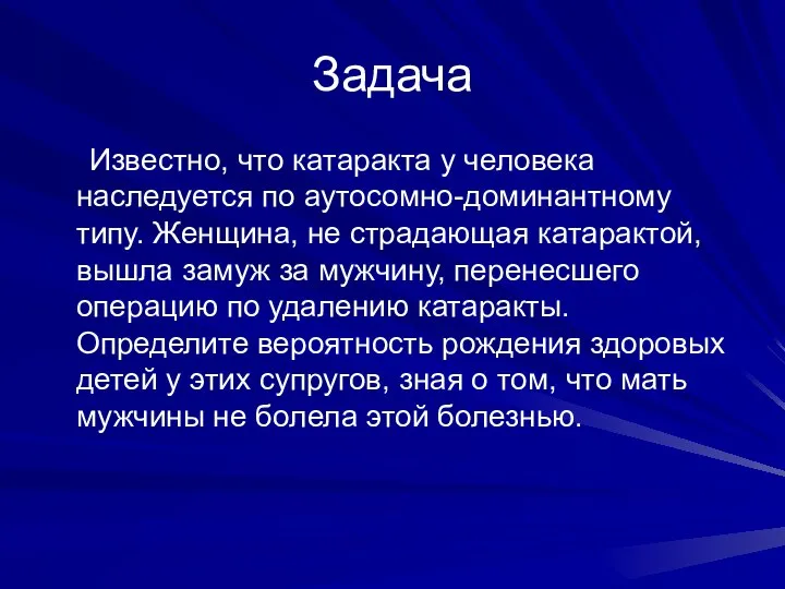 Задача Известно, что катаракта у человека наследуется по аутосомно-доминантному типу. Женщина,