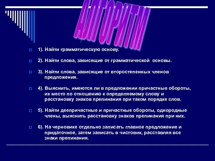 1). Найти грамматическую основу. 2). Найти слова, зависящие от грамматической основы.