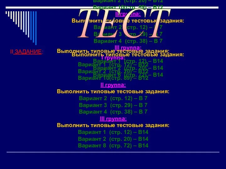 Выполнить типовые тестовые задания: I группа: Вариант 1 (стр. 12) –