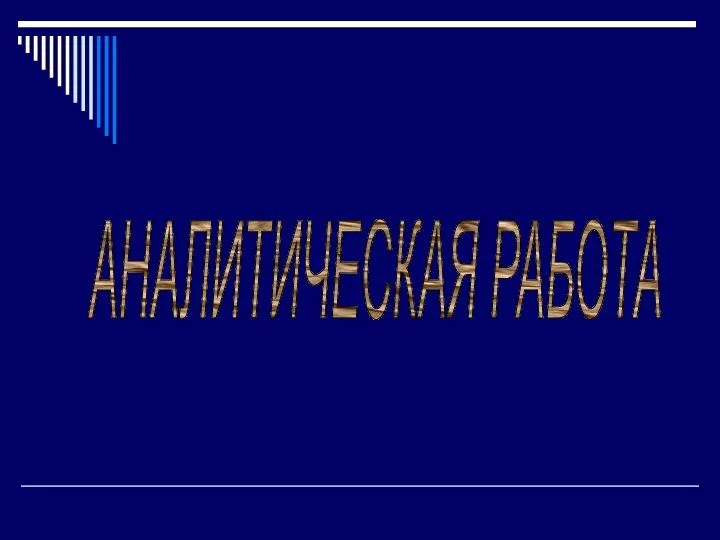 АНАЛИТИЧЕСКАЯ РАБОТА