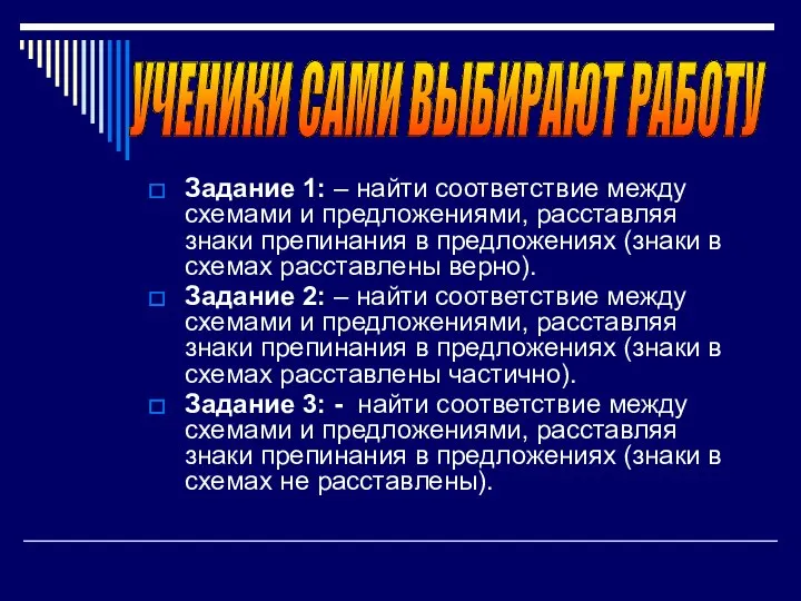 Задание 1: – найти соответствие между схемами и предложениями, расставляя знаки