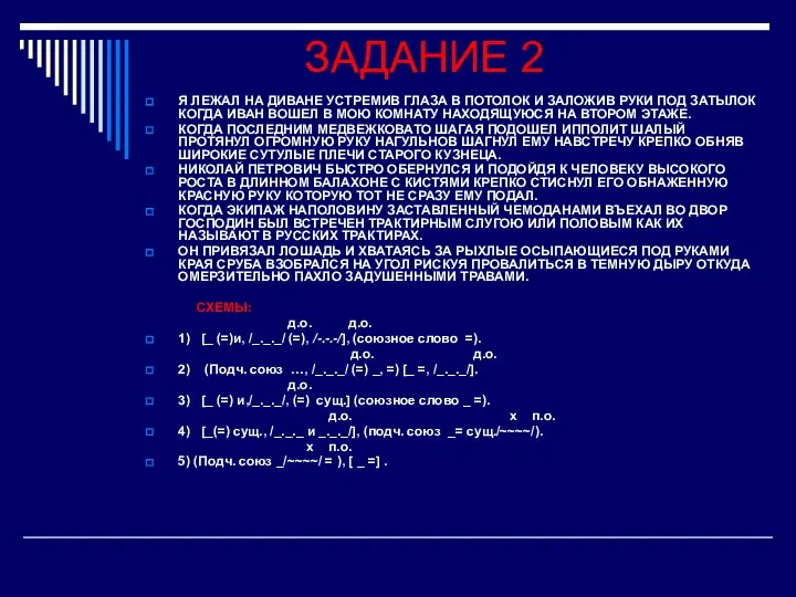 ЗАДАНИЕ 2 Я ЛЕЖАЛ НА ДИВАНЕ УСТРЕМИВ ГЛАЗА В ПОТОЛОК И