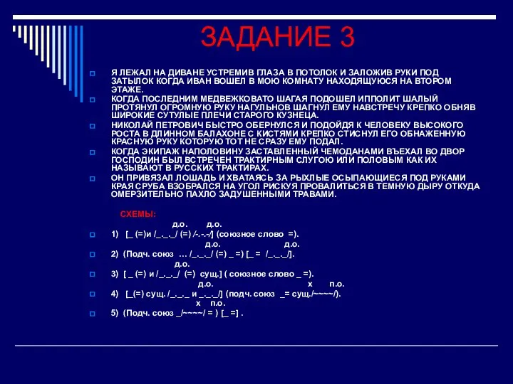 ЗАДАНИЕ 3 Я ЛЕЖАЛ НА ДИВАНЕ УСТРЕМИВ ГЛАЗА В ПОТОЛОК И