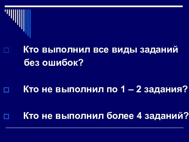 Кто выполнил все виды заданий без ошибок? Кто не выполнил по