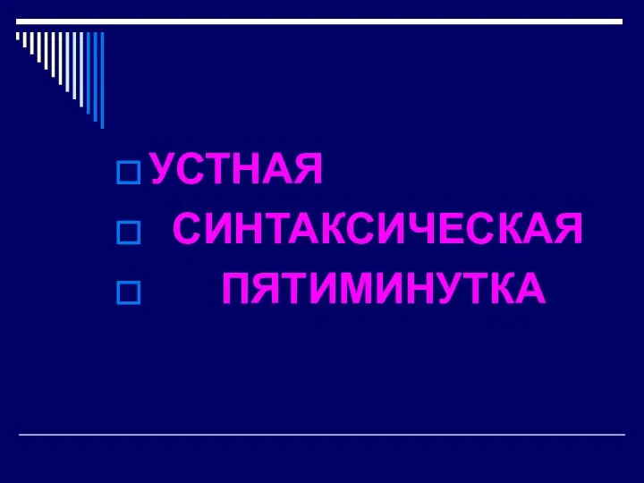 УСТНАЯ СИНТАКСИЧЕСКАЯ ПЯТИМИНУТКА