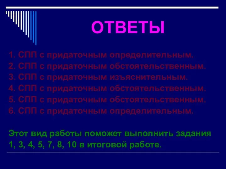 ОТВЕТЫ 1. СПП с придаточным определительным. 2. СПП с придаточным обстоятельственным.