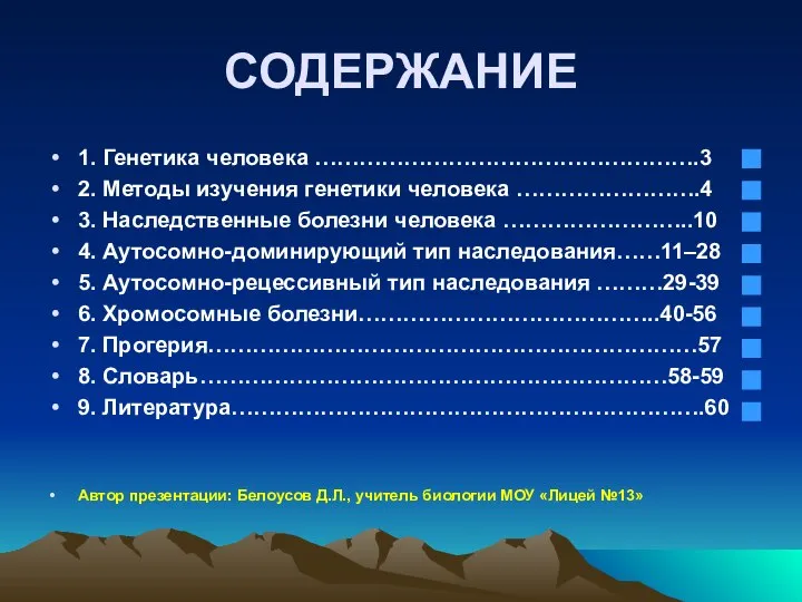 СОДЕРЖАНИЕ 1. Генетика человека …………………………………………….3 2. Методы изучения генетики человека …………………….4