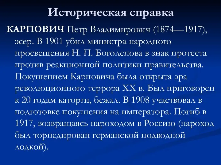 Историческая справка КАРПОВИЧ Петр Владимирович (1874—1917), эсер. В 1901 убил министра