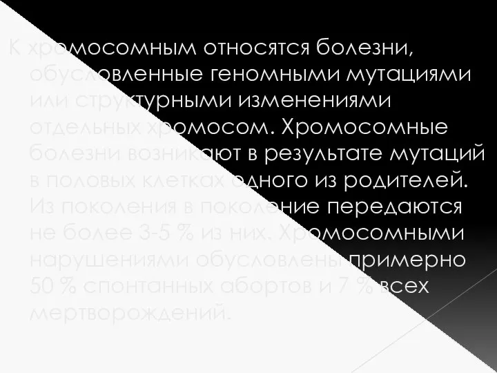 К хромосомным относятся болезни, обусловленные геномными мутациями или структурными изменениями отдельных