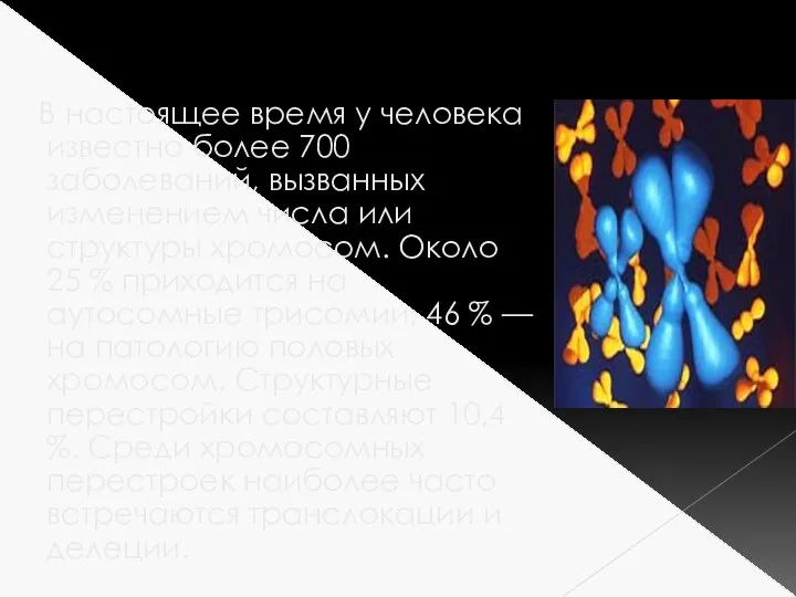 В настоящее время у человека известно более 700 заболеваний, вызванных изменением