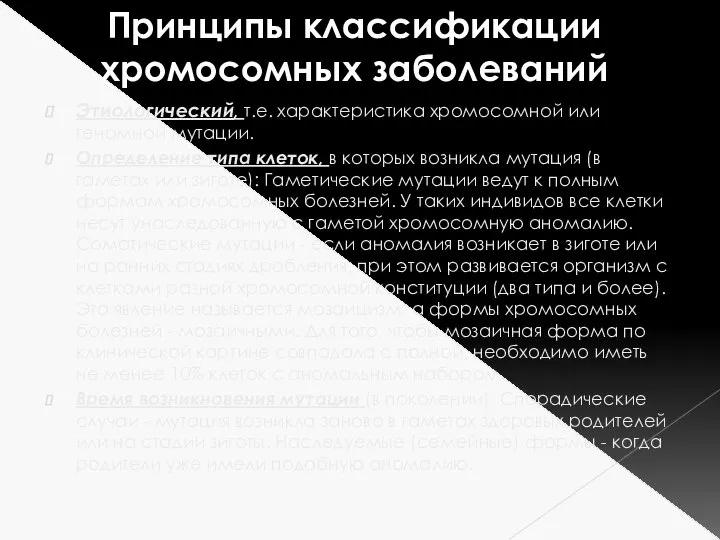 Этиологический, т.е. характеристика хромосомной или геномной мутации. Определение типа клеток, в