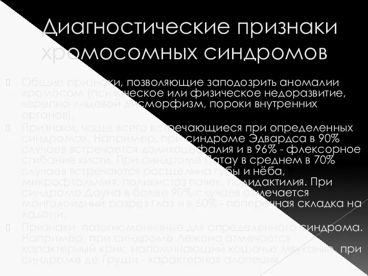 Диагностические признаки хромосомных синдромов Общие признаки, позволяющие заподозрить аномалии хромосом (психическое