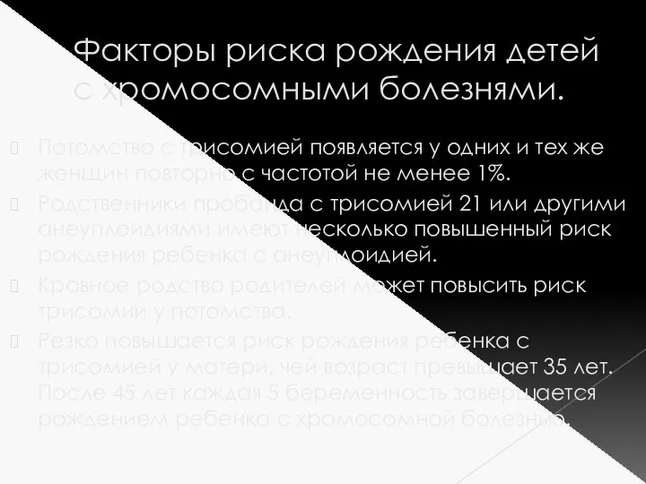 Факторы риска рождения детей с хромосомными болезнями. Потомство с трисомией появляется