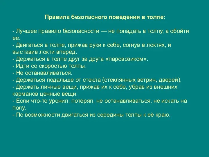 Правила безопасного поведения в толпе: - Лучшее правило безопасности — не