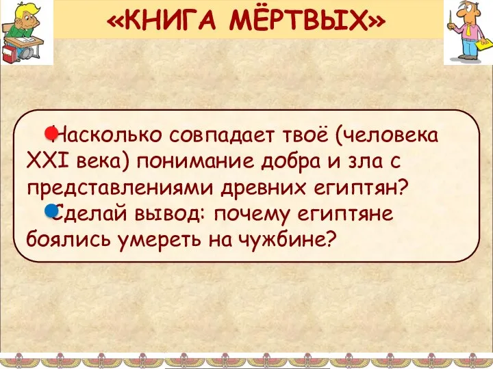 «КНИГА МЁРТВЫХ»