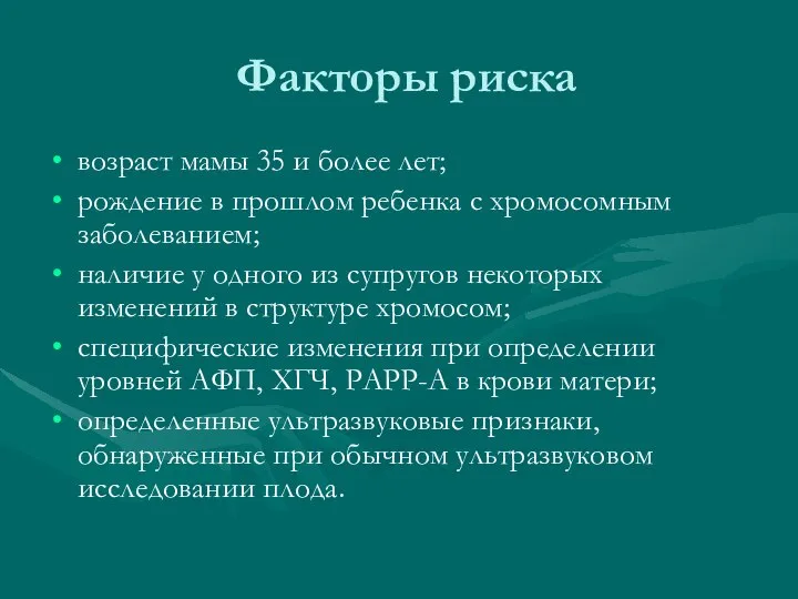 Факторы риска возраст мамы 35 и более лет; рождение в прошлом