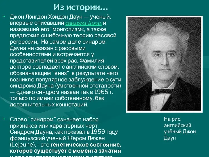 Джон Лэнгдон Хэйдон Даун — ученый, впервые описавший синдром Дауна и