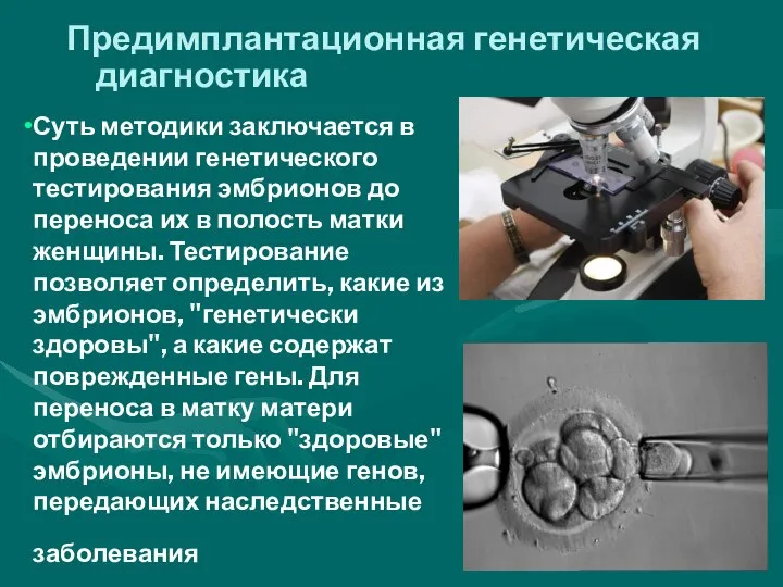 Предимплантационная генетическая диагностика Суть методики заключается в проведении генетического тестирования эмбрионов