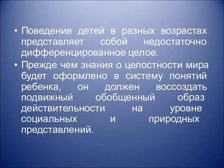 Поведение детей в разных возрастах представляет собой недостаточно дифференцированное целое. Прежде