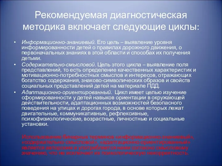 Рекомендуемая диагностическая методика включает следующие циклы: Информационно-знаниевый. Его цель – выявление