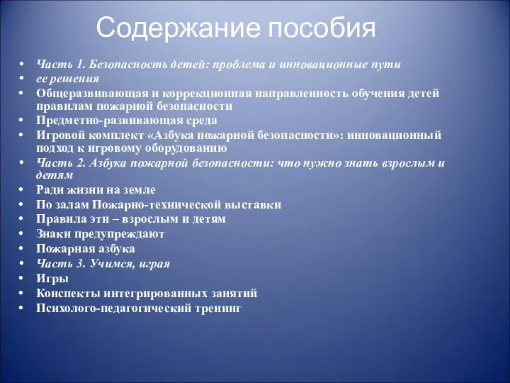 Содержание пособия Часть 1. Безопасность детей: проблема и инновационные пути ее