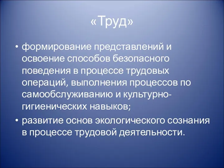 «Труд» формирование представлений и освоение способов безопасного поведения в процессе трудовых