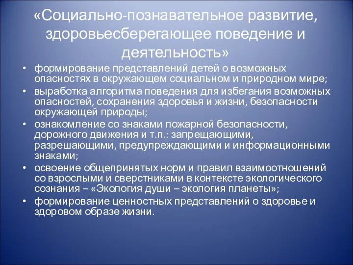 «Социально-познавательное развитие, здоровьесберегающее поведение и деятельность» формирование представлений детей о возможных