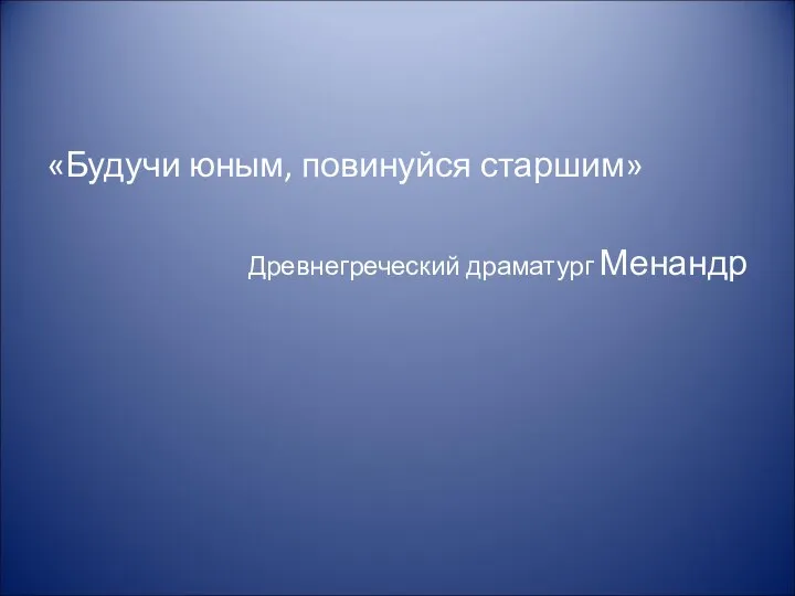 «Будучи юным, повинуйся старшим» Древнегреческий драматург Менандр